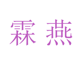霖燕 商标图样