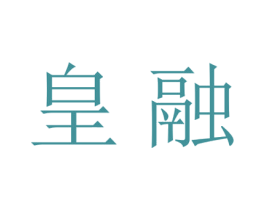 皇融 商标图样