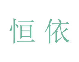 恒依 商标图样