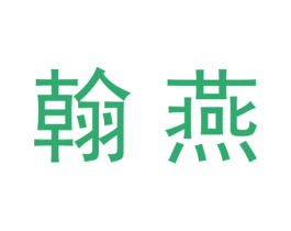翰燕 商标图样