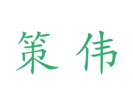 策伟 商标图样