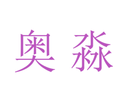奥淼 商标图样