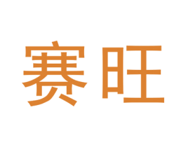 赛旺 商标图样