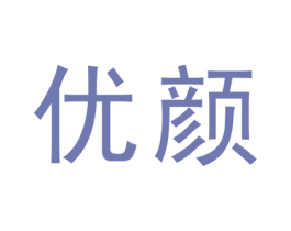 优颜 商标图样