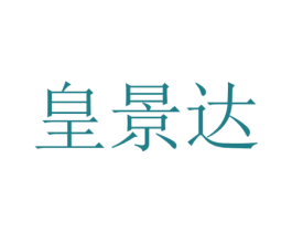 皇景达 商标图样