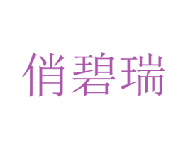 俏碧瑞 商标图样