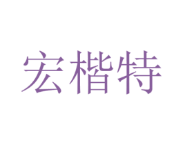宏楷特 商标图样