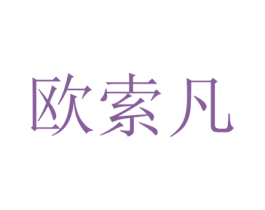 欧索凡 商标图样