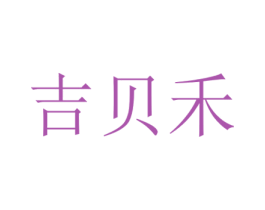 吉贝禾 商标图样