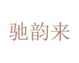 驰韵来 商标图样