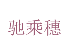 驰乘穗 商标图样