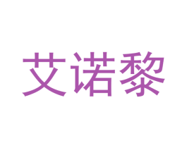 艾诺黎 商标图样