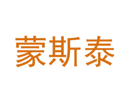 蒙斯泰 商标图样