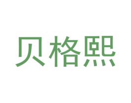 贝格熙 商标图样