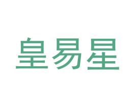 皇易星 商标图样