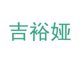 吉裕娅 商标图样
