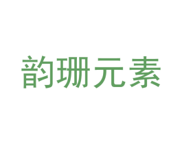韵珊元素 商标图样