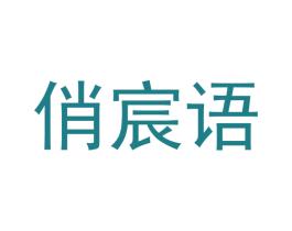 俏宸语 商标图样