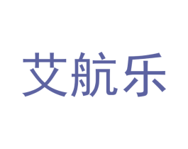 艾航乐 商标图样