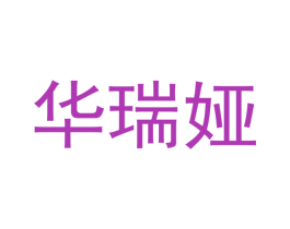 华瑞娅 商标图样