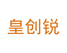 皇创锐 商标图样