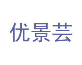 优景芸 商标图样
