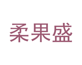 柔果盛 商标图样