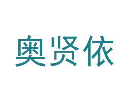 奥贤依 商标图样