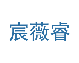 宸薇睿 商标图样
