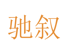 驰叙 商标图样