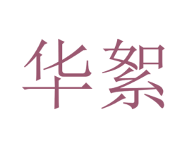 华絮 商标图样