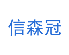 信森冠 商标图样