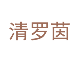 清罗茵 商标图样