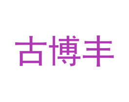 古博丰 商标图样