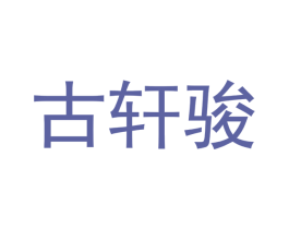 古轩骏 商标图样