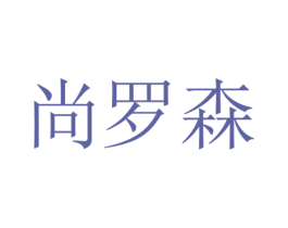 尚罗森 商标图样