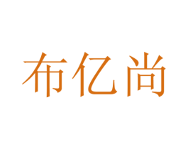 布亿尚 商标图样
