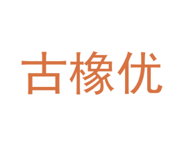 古橡优 商标图样