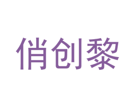 俏创黎 商标图样