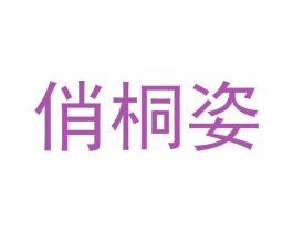 俏桐姿 商标图样