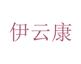 伊云康 商标图样