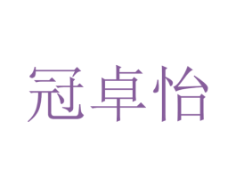 冠卓怡 商标图样