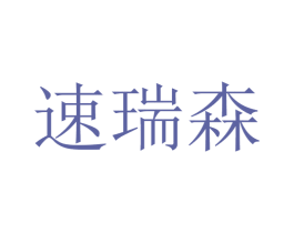 速瑞森 商标图样