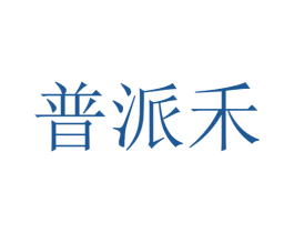 普派禾 商标图样