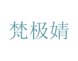 梵极婧 商标图样