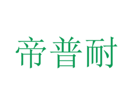帝普耐 商标图样