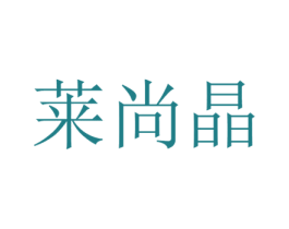 莱尚晶 商标图样