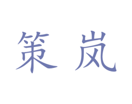 策岚 商标图样