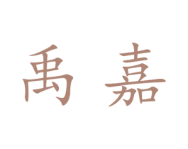 禹嘉 商标图样