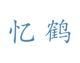 忆鹤 商标图样